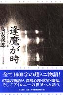 逢魔が時 - 散文詩「リーフノベル」集