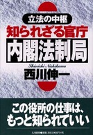 立法の中枢　知られざる官庁・内閣法制局