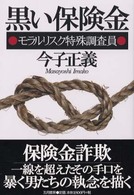黒い保険金 - モラルリスク特殊調査員