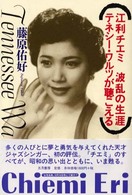 江利チエミ波乱の生涯テネシー・ワルツが聴こえる