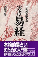 サイコロを使った実占・易経 （復刊）