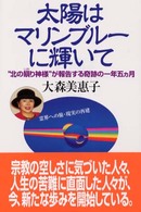 太陽はマリンブルーに輝いて - “北の瞋り神様”が報告する奇跡の一年五カ月
