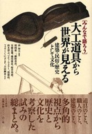 大工道具から世界が見える―建築・民俗・歴史そして文化