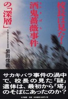 校長は見た！酒鬼薔薇事件の「深層」