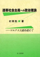 連帯社会主義への政治理論 - マルクス主義を超えて