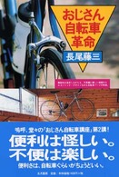 おじさん自転車革命