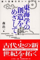 東海学の創造をめざして―考古学と歴史学の諸問題　第八回春日井シンポジウム