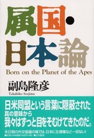 属国・日本論 （改装版）