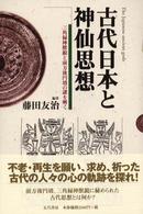 古代日本と神仙思想 - 三角縁神獣鏡と前方後円墳の謎を解く