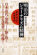明治のジャーナリズム精神 - 幕末・明治の新聞事情