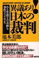 異議あり！日本の裁判 - ある弁護士の奇妙な事件ファイルより