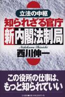 知られざる官庁新内閣法制局 - 立法の中枢