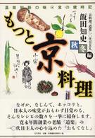 もっと京料理 〈秋冬編〉 - 温故知新の味・食の歳時記