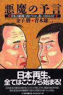 悪魔の予言―日本は破滅に向かうのか、救いはあるのか