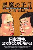 悪魔の予言 - 日本は破滅に向かうのか、救いはあるのか