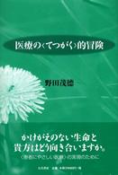 医療の“てつがく”的冒険