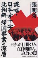 謀略・日本赤十字―北朝鮮「帰国事業」の深層