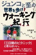 ジュンコと至の世界を歩け！ウォーキング紀行