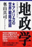 地政学 - アメリカの世界戦略地図