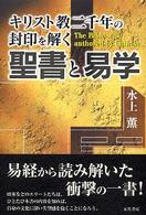 聖書と易学 水上薫著