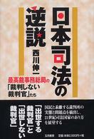 日本司法の逆説―最高裁事務総局の「裁判しない裁判官」たち