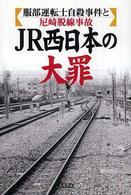 ＪＲ西日本の大罪 - 服部運転士自殺事件と尼崎脱線事故