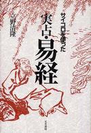 サイコロを使った実占・易経
