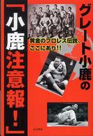 グレート小鹿の「小鹿注意報！」―黄金のプロレス伝説、ここにあり！！