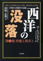 西洋の没落 〈第１巻〉 - 世界史の形態学の素描 形態と現実と （普及版）