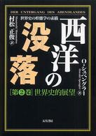 西洋の没落 〈第２巻〉 - 世界史の形態学の素描 世界史的展望 （普及版）