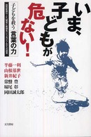 いま、子どもが危ない！―読売新聞ＮＩＥ「教育に新聞を」シンポジウムからの提言　子どもを救う「言葉の力」