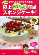 極上ふわふわ簡単スポンジケーキ！―なんと天ぷら粉＆浮き粉で大成功！！　誰も考えつかなかった驚きのミラクルレシピ