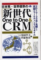 日本発・世界標準の『新世代ｏｎｅ　ｔｏ　ｏｎｅ　＆　ＣＲＭ』 - ２０１０～３０年を見据えた究極のマーケティングパラ