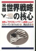 米国世界戦略の核心 - 世界は「アメリカン・パワー」を制御できるか？