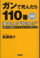 ガンで死んだら一一〇番　愛する人は“殺された”―衝撃！！ガン患者８割は「抗ガン剤」「放射線」「手術」で“殺されている” （増補版）