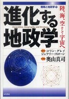 戦略と地政学 〈１〉 進化する地政学