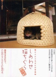 しあわせ猫ちぐら―猫と人とふるさとの写真帖