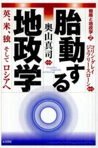 戦略と地政学 〈２〉 胎動する地政学