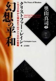 幻想の平和―１９４０年から現在までのアメリカの大戦略