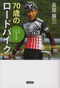 ７０歳のロードバイク―生涯自転車計画スタート！