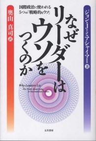 なぜリーダーはウソをつくのか - 国際政治で使われる５つの「戦略的なウソ」