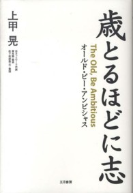 歳とるほどに志 - オールド・ビー・アンビシャス