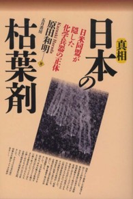 真相日本の枯葉剤 - 日米同盟が隠した化学兵器の正体