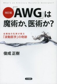「ＡＷＧ」は魔術か、医術か？ - 全摘後の乳房が甦る「波動医学」の奇跡 （改訂版）