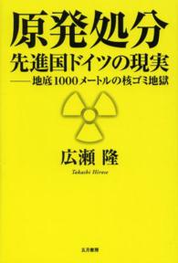 原発処分先進国ドイツの現実 - 地底１０００メートルの核ゴミ地獄