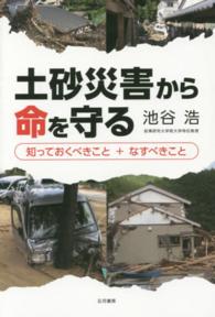 土砂災害から命を守る - 知っておくべきこと＋なすべきこと