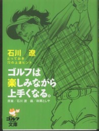 ゴルフは楽しみながら上手くなる。 - 石川遼とっておき７２の上達ヒント ゴルフダイジェスト文庫