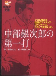 中部銀次郎の第一打 - プロも憧れた伝説のアマチュアゴルファーは、こうして ゴルフダイジェスト文庫