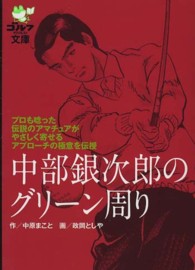 中部銀次郎のグリーン周り - プロも唸った伝説のアマチュアがやさしく寄せるアプロ ゴルフダイジェスト文庫