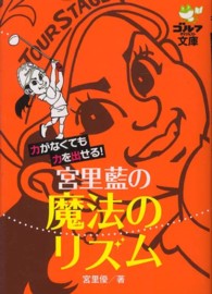 宮里藍の魔法のリズム - 力がなくても力を出せる！ ゴルフダイジェスト文庫